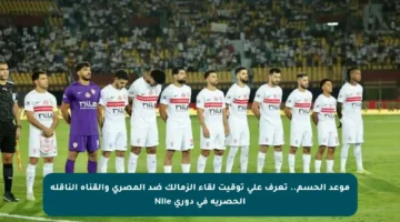 موعد الحسم.. تعرف على توقيت لقاء الزمالك ضد المصري والقناة الناقلة الحصرية في دوري Nile